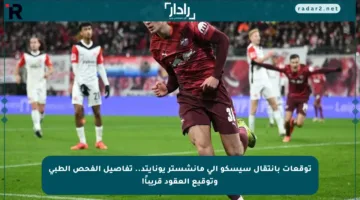 توقعات بانتقال سيسكو إلى مانشستر يونايتد.. تفاصيل الفحص الطبي وتوقيع العقود قريباً!